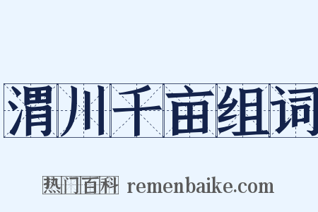 渭川千亩组词是什么意思的图片